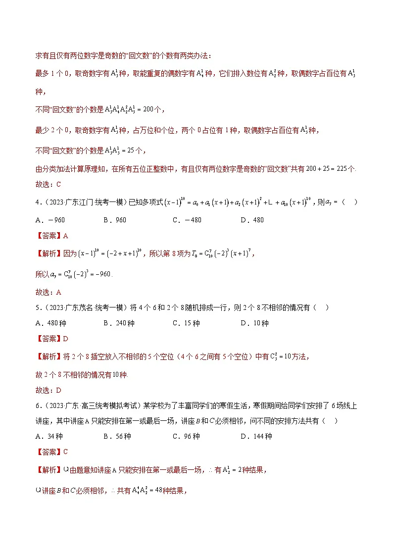(广东专用)新高考数学二轮模拟试卷分项汇编专题07 排列组合与二项式定理（解析版）第2页