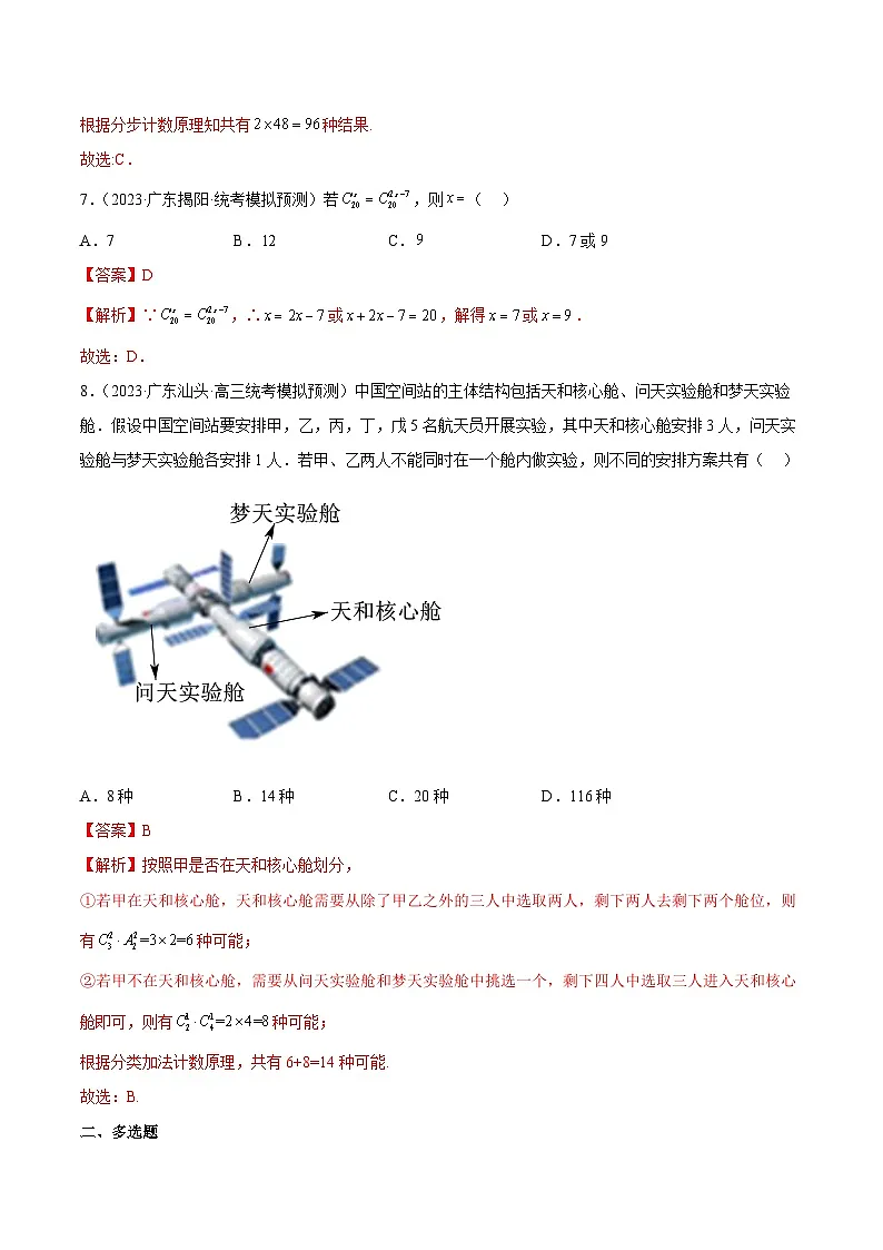 (广东专用)新高考数学二轮模拟试卷分项汇编专题07 排列组合与二项式定理（解析版）第3页