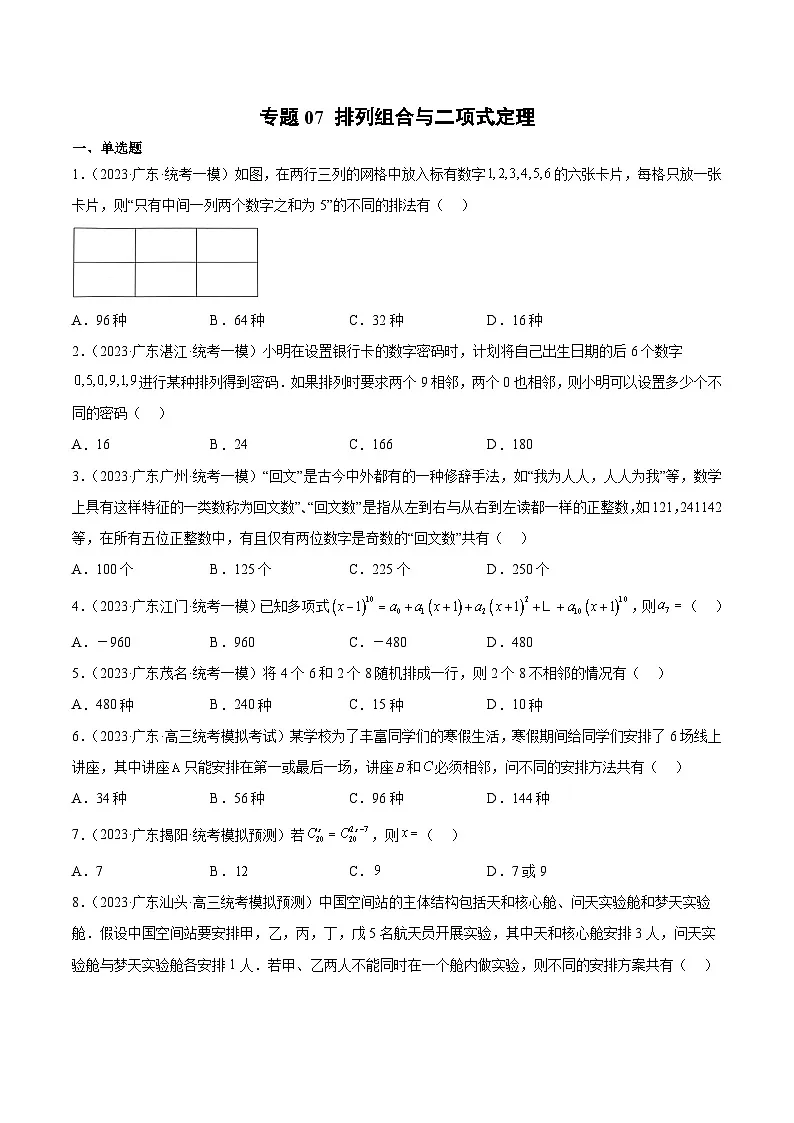 (广东专用)新高考数学二轮模拟试卷分项汇编专题07 排列组合与二项式定理（原卷版）第1页