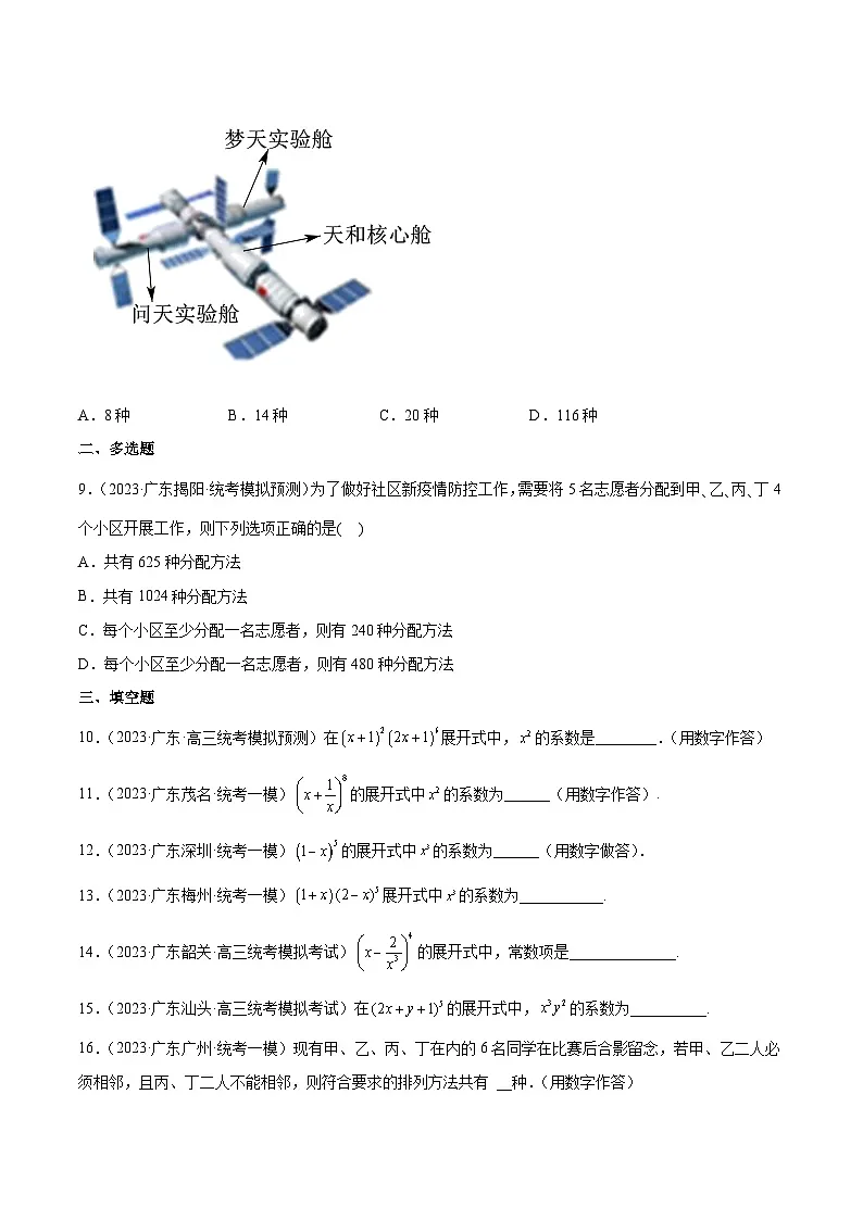 (广东专用)新高考数学二轮模拟试卷分项汇编专题07 排列组合与二项式定理（原卷版）第2页