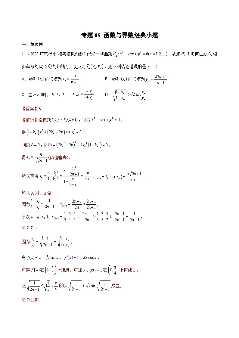 (广东专用)新高考数学二轮模拟试卷分项汇编专题08 函数与导数经典小题（解析版）第1页