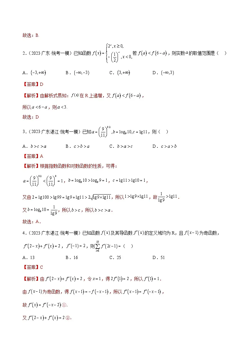 (广东专用)新高考数学二轮模拟试卷分项汇编专题08 函数与导数经典小题（解析版）第2页