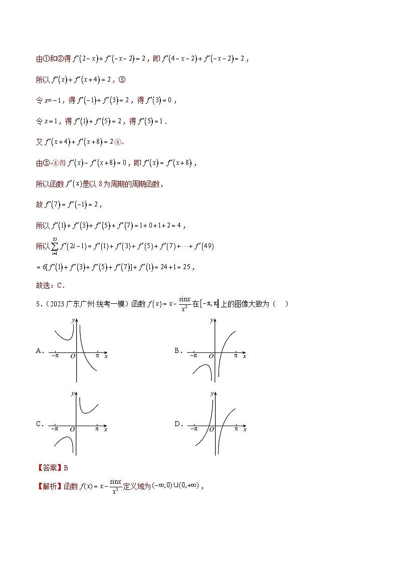 (广东专用)新高考数学二轮模拟试卷分项汇编专题08 函数与导数经典小题（解析版）第3页