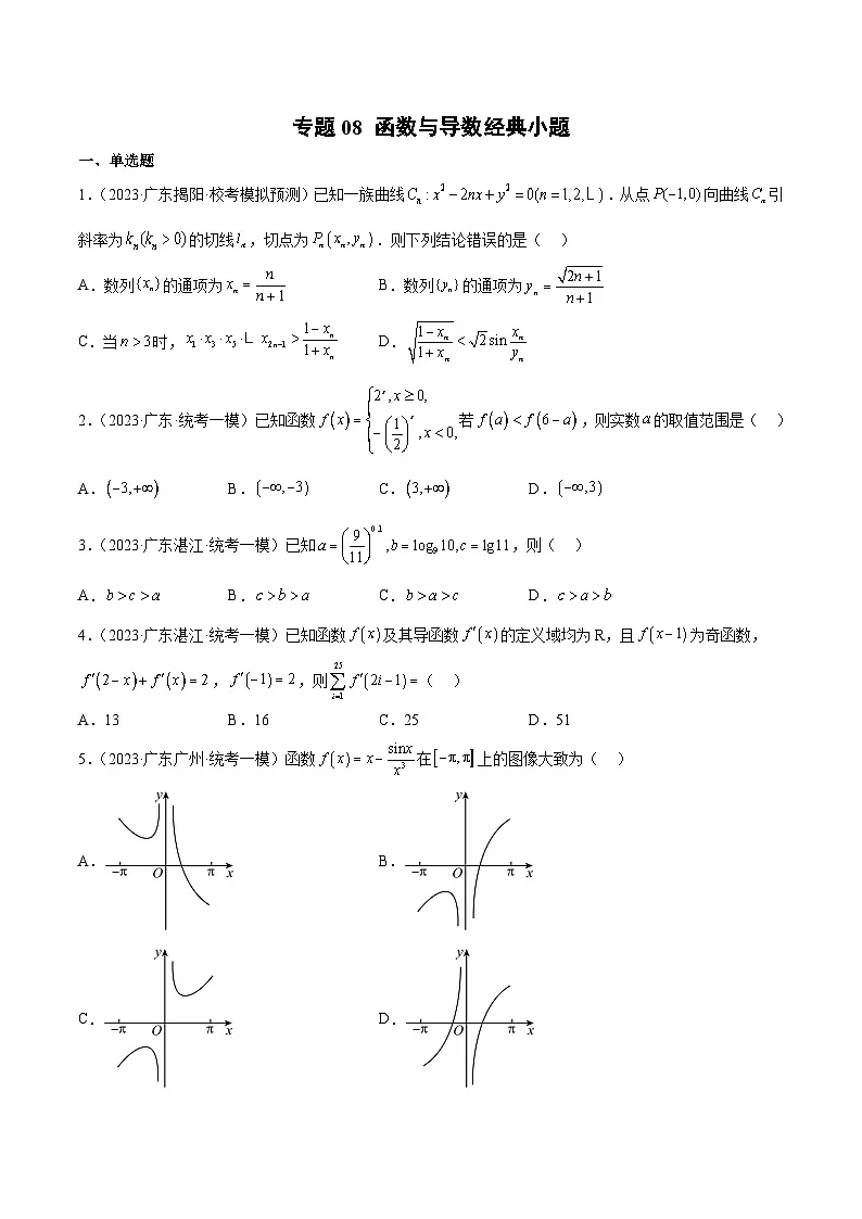 (广东专用)新高考数学二轮模拟试卷分项汇编专题08 函数与导数经典小题（原卷版）第1页