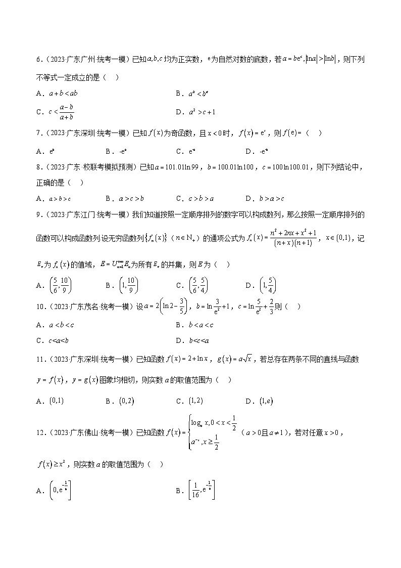 (广东专用)新高考数学二轮模拟试卷分项汇编专题08 函数与导数经典小题（原卷版）第2页