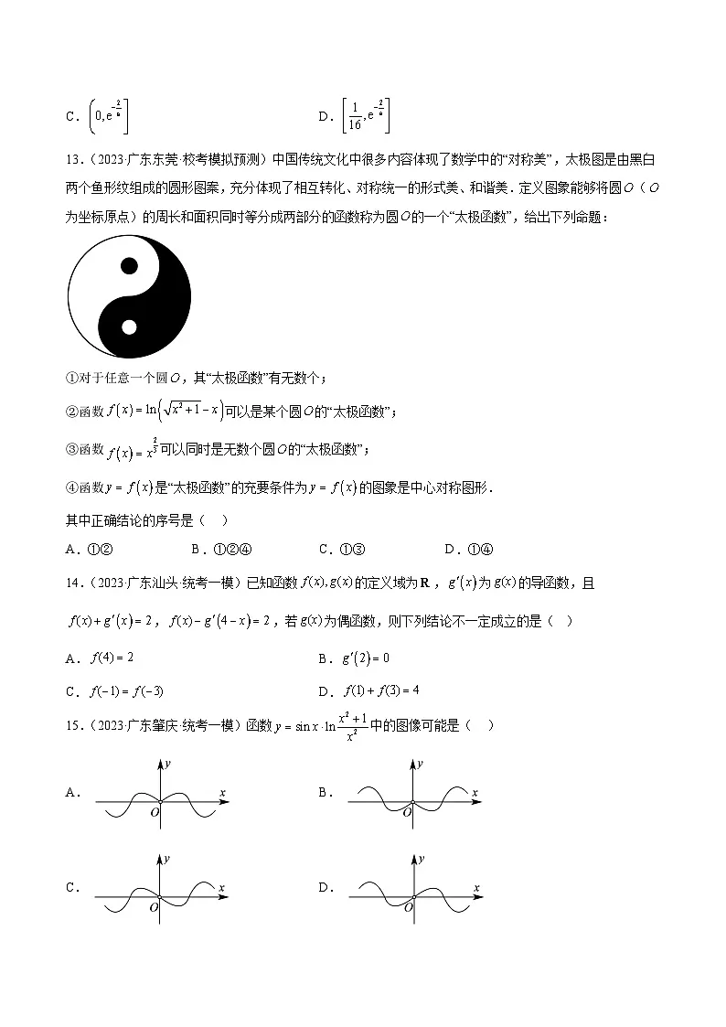 (广东专用)新高考数学二轮模拟试卷分项汇编专题08 函数与导数经典小题（原卷版）第3页