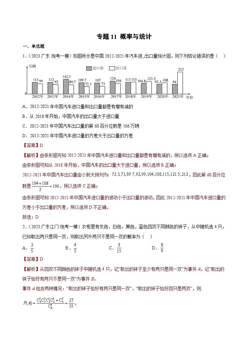 (广东专用)新高考数学二轮模拟试卷分项汇编专题11 概率与统计（解析版）第1页