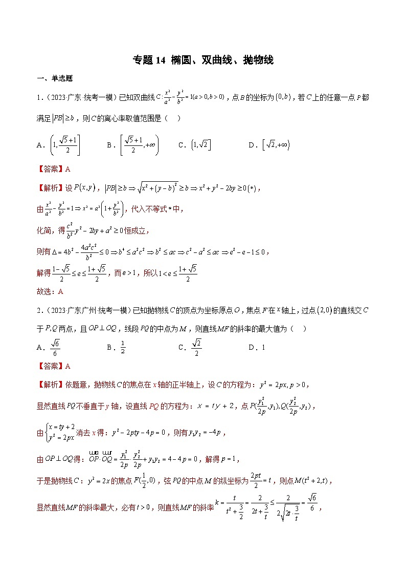 (广东专用)新高考数学二轮模拟试卷分项汇编专题14 椭圆、双曲线、抛物线（解析版）第1页