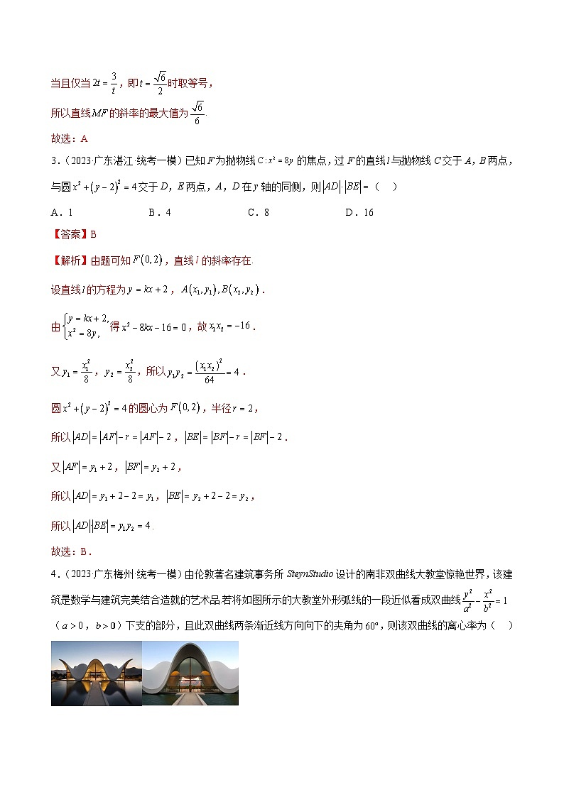 (广东专用)新高考数学二轮模拟试卷分项汇编专题14 椭圆、双曲线、抛物线（解析版）第2页