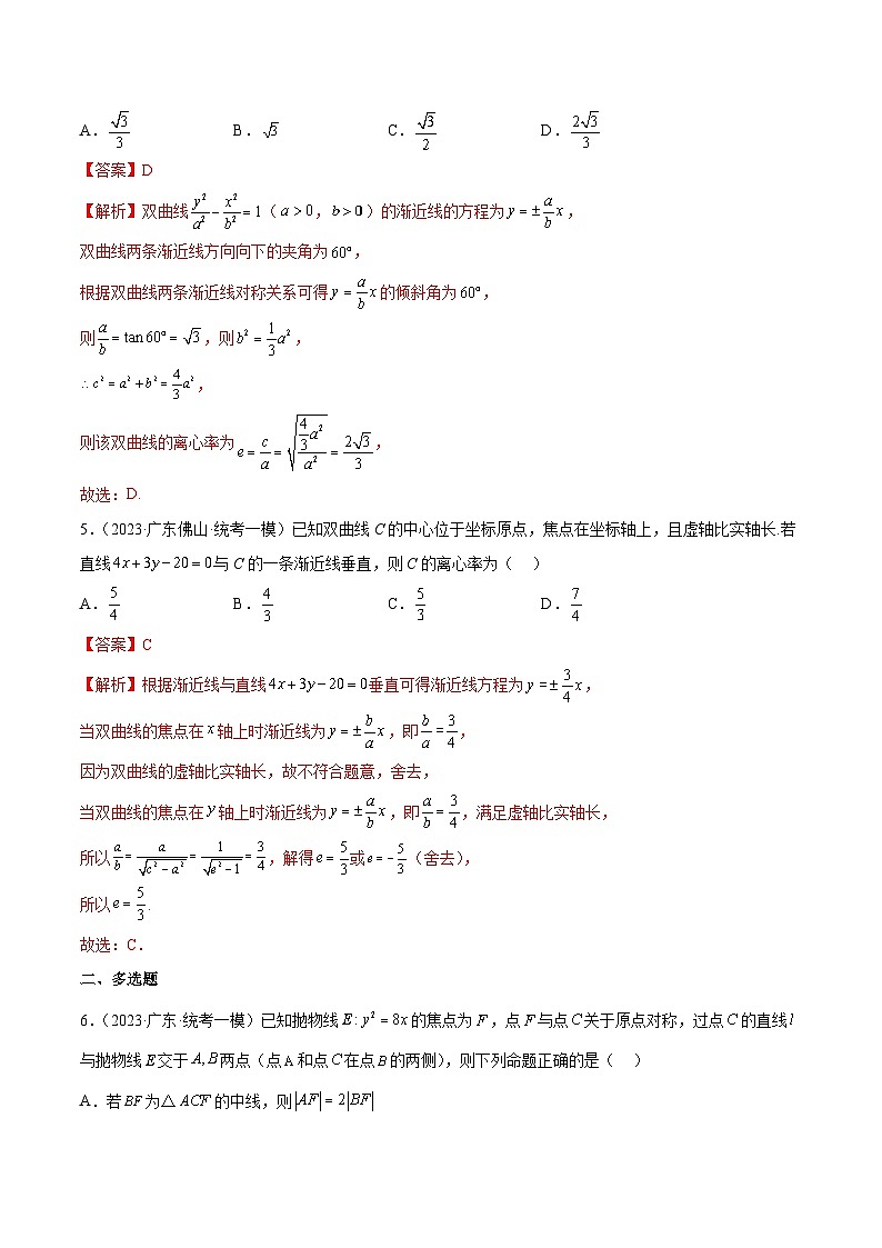 (广东专用)新高考数学二轮模拟试卷分项汇编专题14 椭圆、双曲线、抛物线（解析版）第3页