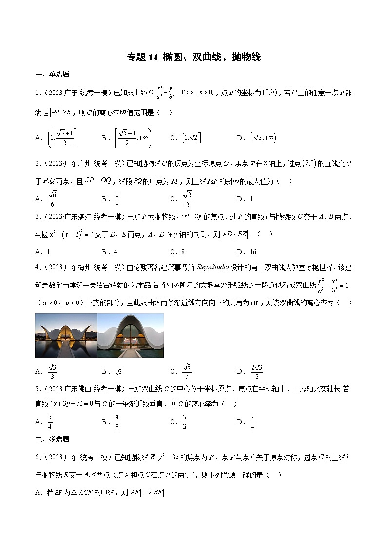 (广东专用)新高考数学二轮模拟试卷分项汇编专题14 椭圆、双曲线、抛物线（原卷版）第1页