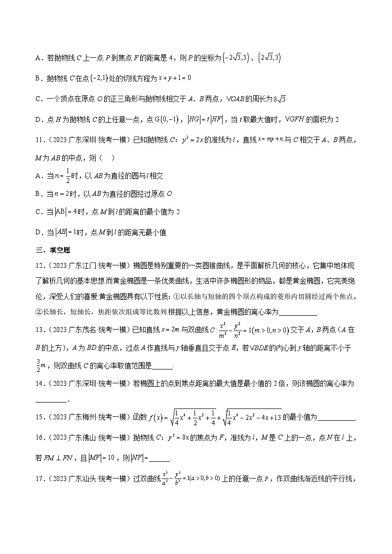 (广东专用)新高考数学二轮模拟试卷分项汇编专题14 椭圆、双曲线、抛物线（原卷版）第3页