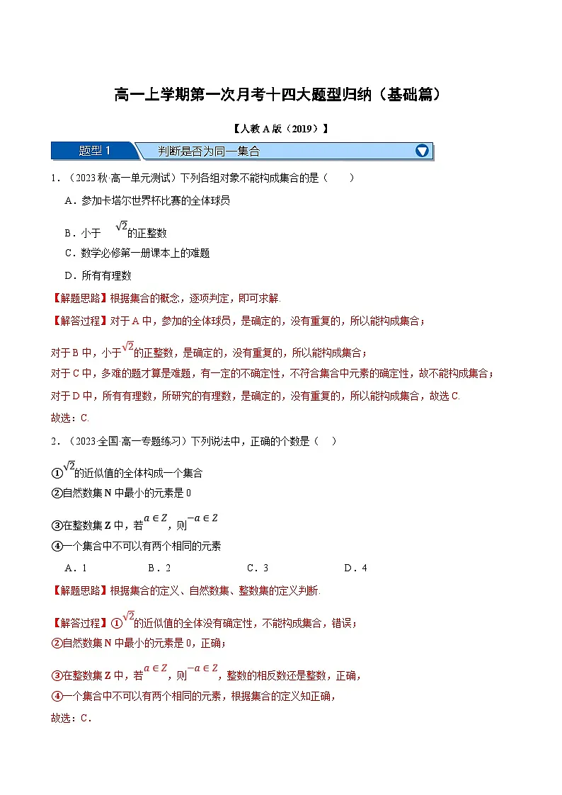 （人教A版）数学高一上学期第一次月考十四大题型归纳（基础篇）（解析版）第1页