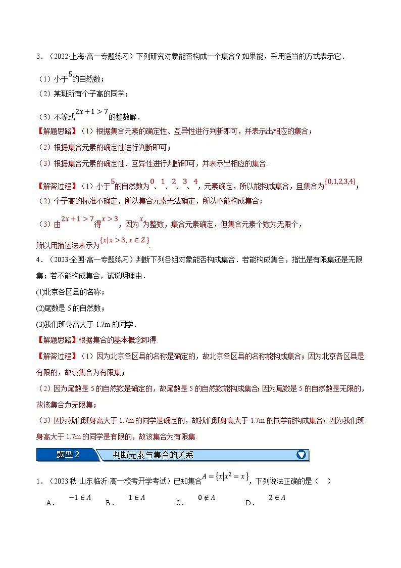 （人教A版）数学高一上学期第一次月考十四大题型归纳（基础篇）（解析版）第2页