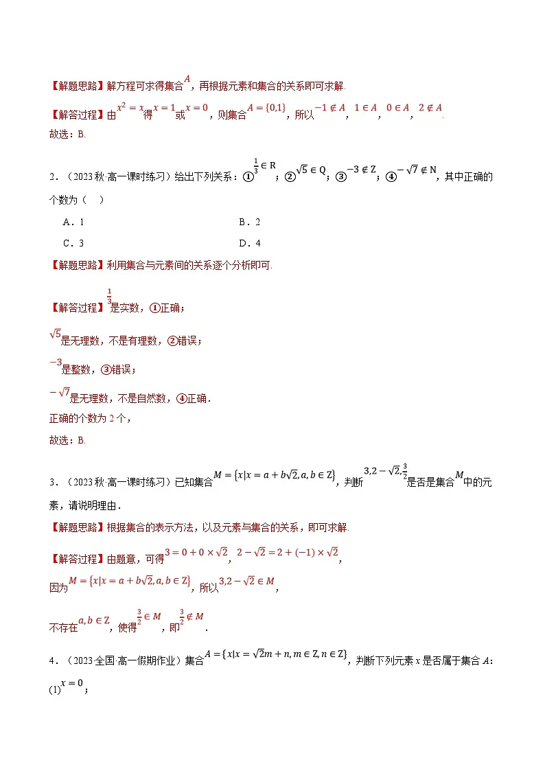 （人教A版）数学高一上学期第一次月考十四大题型归纳（基础篇）（解析版）第3页