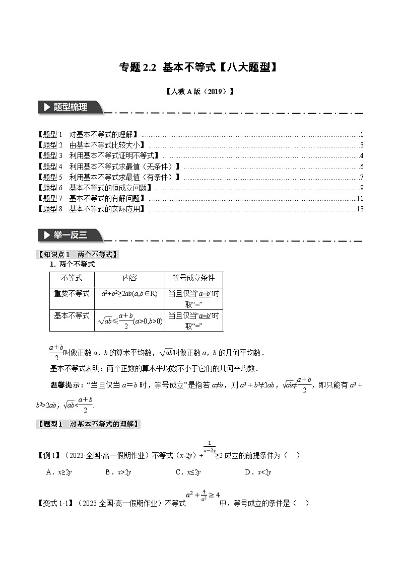 人教A版高中数学(必修第一册)题型归纳讲与练专题2.2 基本不等式【八大题型】（原卷版）第1页