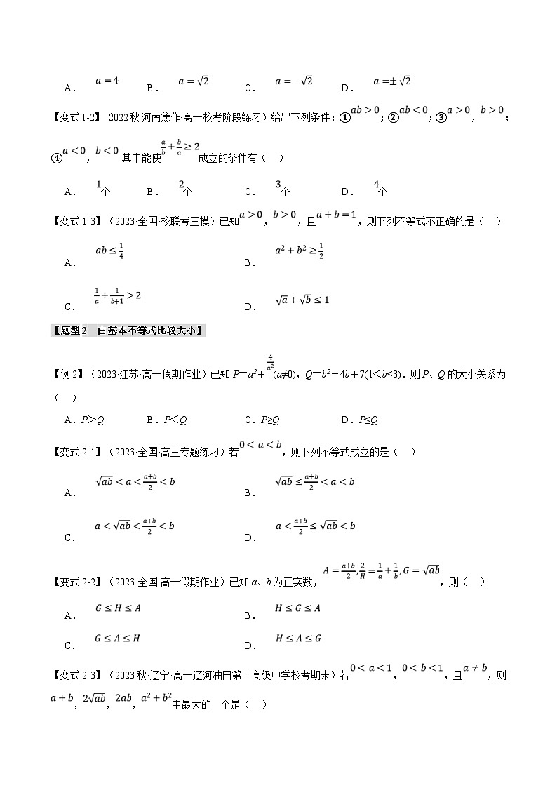 人教A版高中数学(必修第一册)题型归纳讲与练专题2.2 基本不等式【八大题型】（原卷版）第2页
