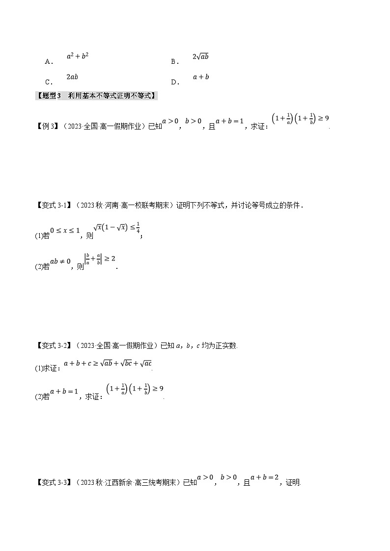 人教A版高中数学(必修第一册)题型归纳讲与练专题2.2 基本不等式【八大题型】（原卷版）第3页