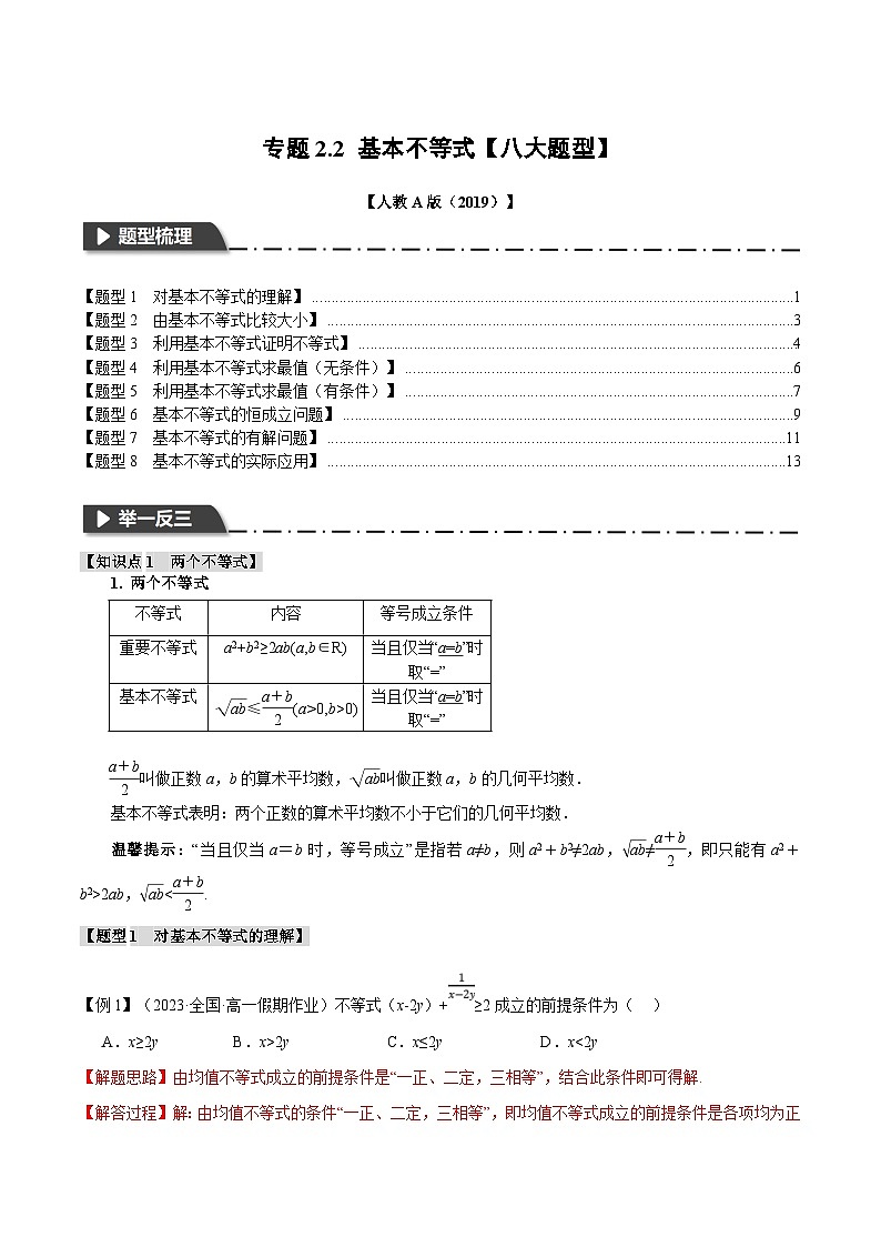 人教A版高中数学(必修第一册)题型归纳讲与练专题2.2 基本不等式【八大题型】（解析版）第1页