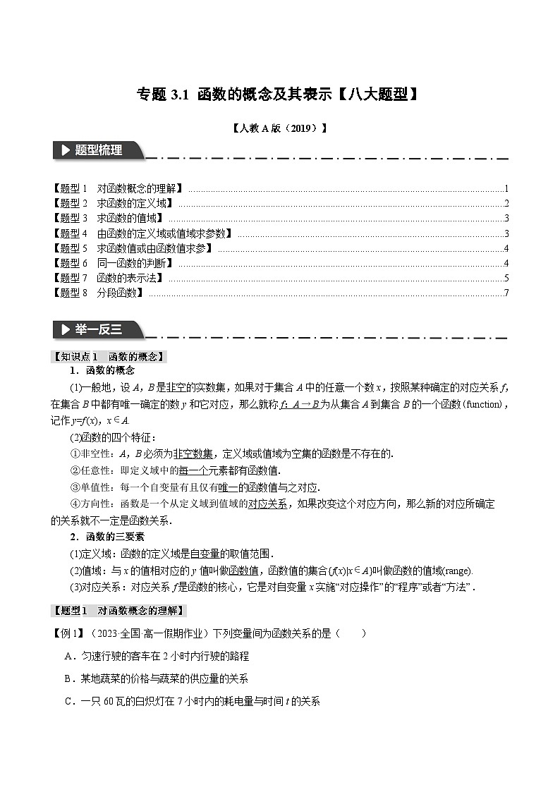 人教A版高中数学(必修第一册)题型归纳讲与练专题3.1 函数的概念及其表示【八大题型】（原卷版）第1页