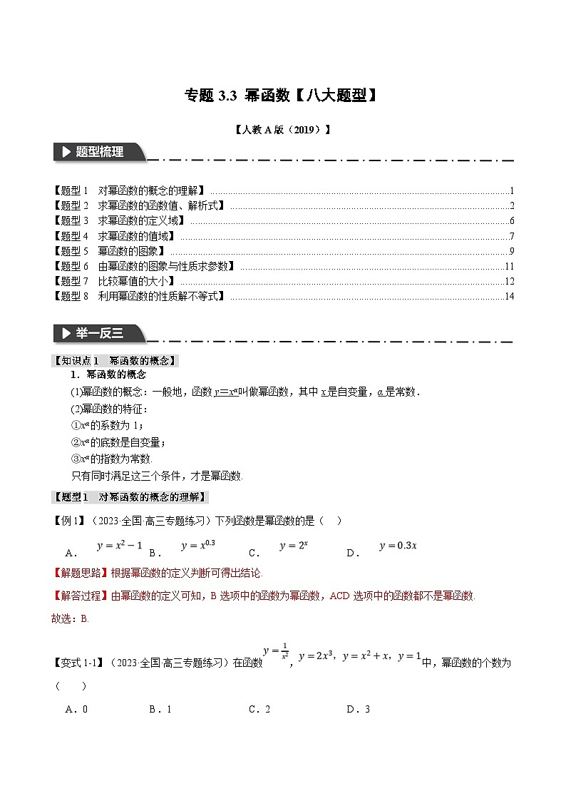 人教A版高中数学(必修第一册)题型归纳讲与练专题3.3 幂函数【八大题型】（解析版）第1页