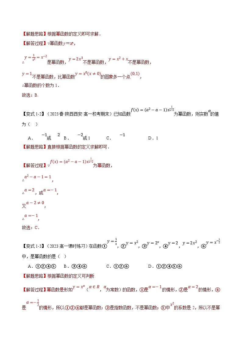 人教A版高中数学(必修第一册)题型归纳讲与练专题3.3 幂函数【八大题型】（解析版）第2页