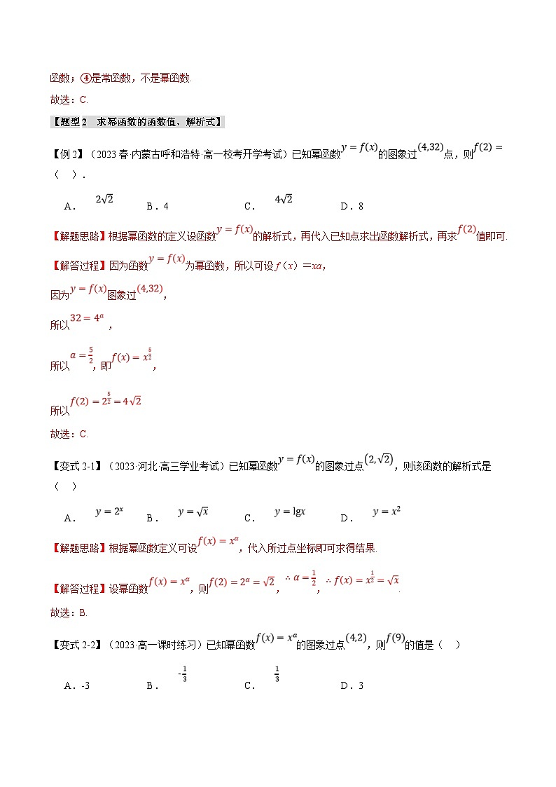 人教A版高中数学(必修第一册)题型归纳讲与练专题3.3 幂函数【八大题型】（解析版）第3页