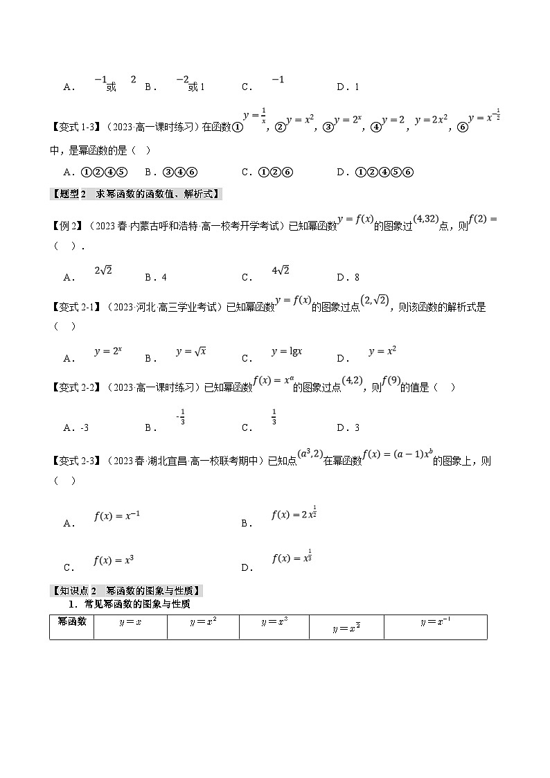 人教A版高中数学(必修第一册)题型归纳讲与练专题3.3 幂函数【八大题型】（原卷版）第2页