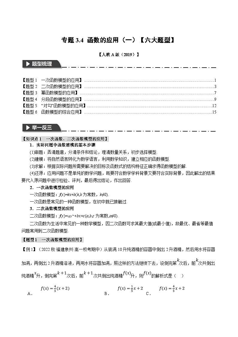 人教A版高中数学(必修第一册)题型归纳讲与练专题3.4 函数的应用（一）【六大题型】（解析版）第1页