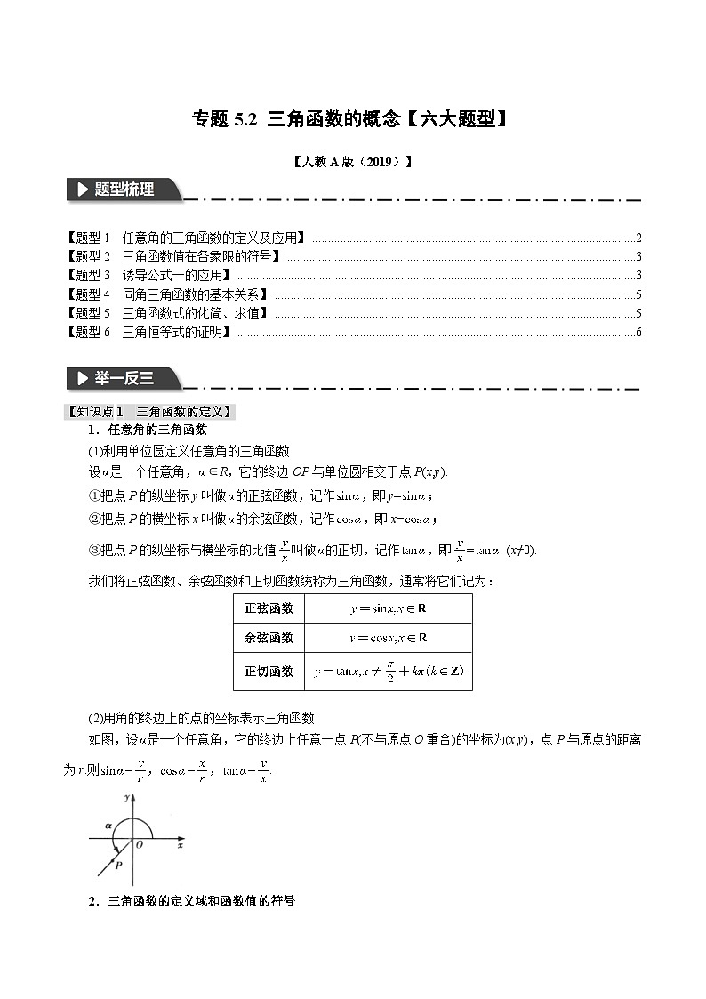 人教A版高中数学(必修第一册)题型归纳讲与练专题5.2 三角函数的概念【六大题型】（原卷版）第1页