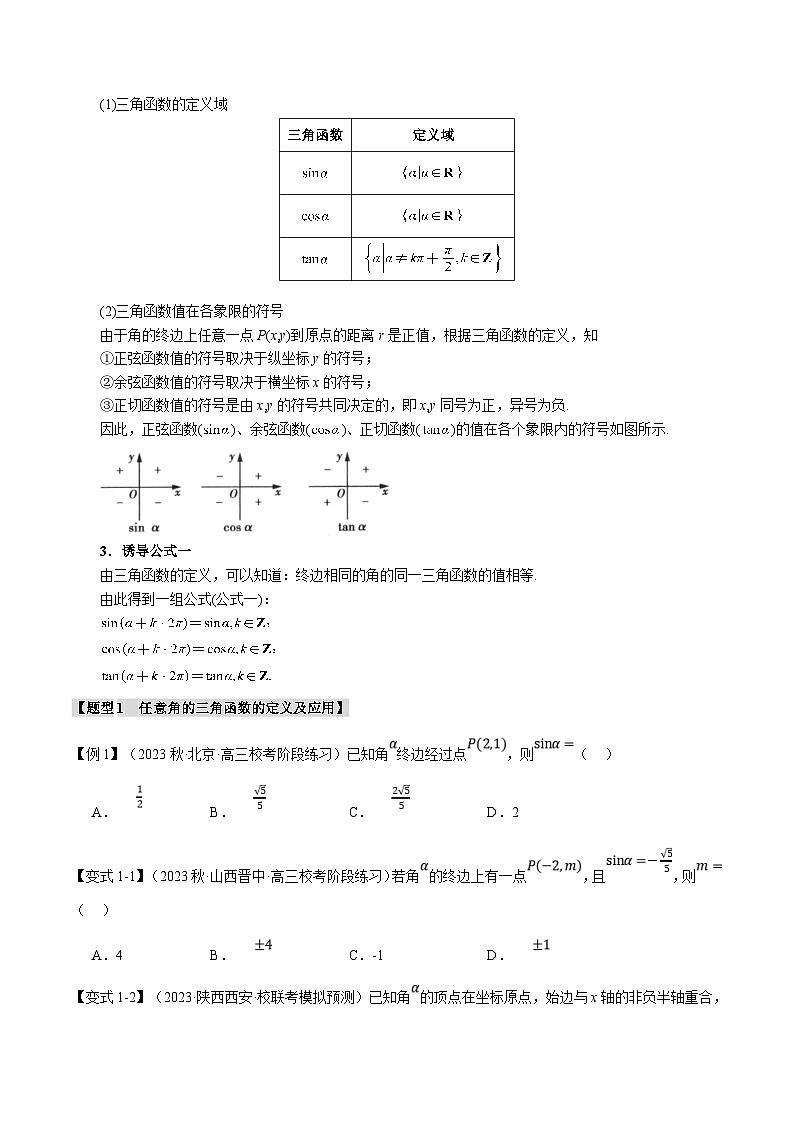 人教A版高中数学(必修第一册)题型归纳讲与练专题5.2 三角函数的概念【六大题型】（原卷版）第2页