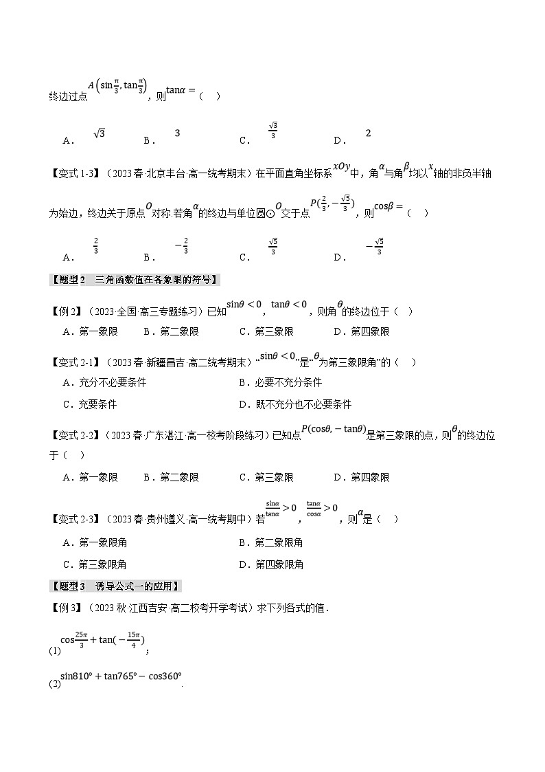 人教A版高中数学(必修第一册)题型归纳讲与练专题5.2 三角函数的概念【六大题型】（原卷版）第3页