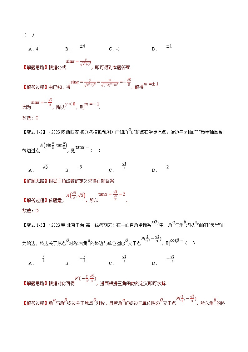 人教A版高中数学(必修第一册)题型归纳讲与练专题5.2 三角函数的概念【六大题型】（解析版）第3页