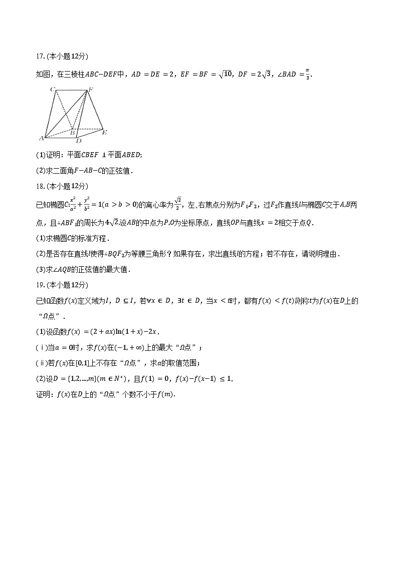2024-2025学年安徽省阜阳市第三中学高二上学期1月期末考试数学试卷（含答案）第3页