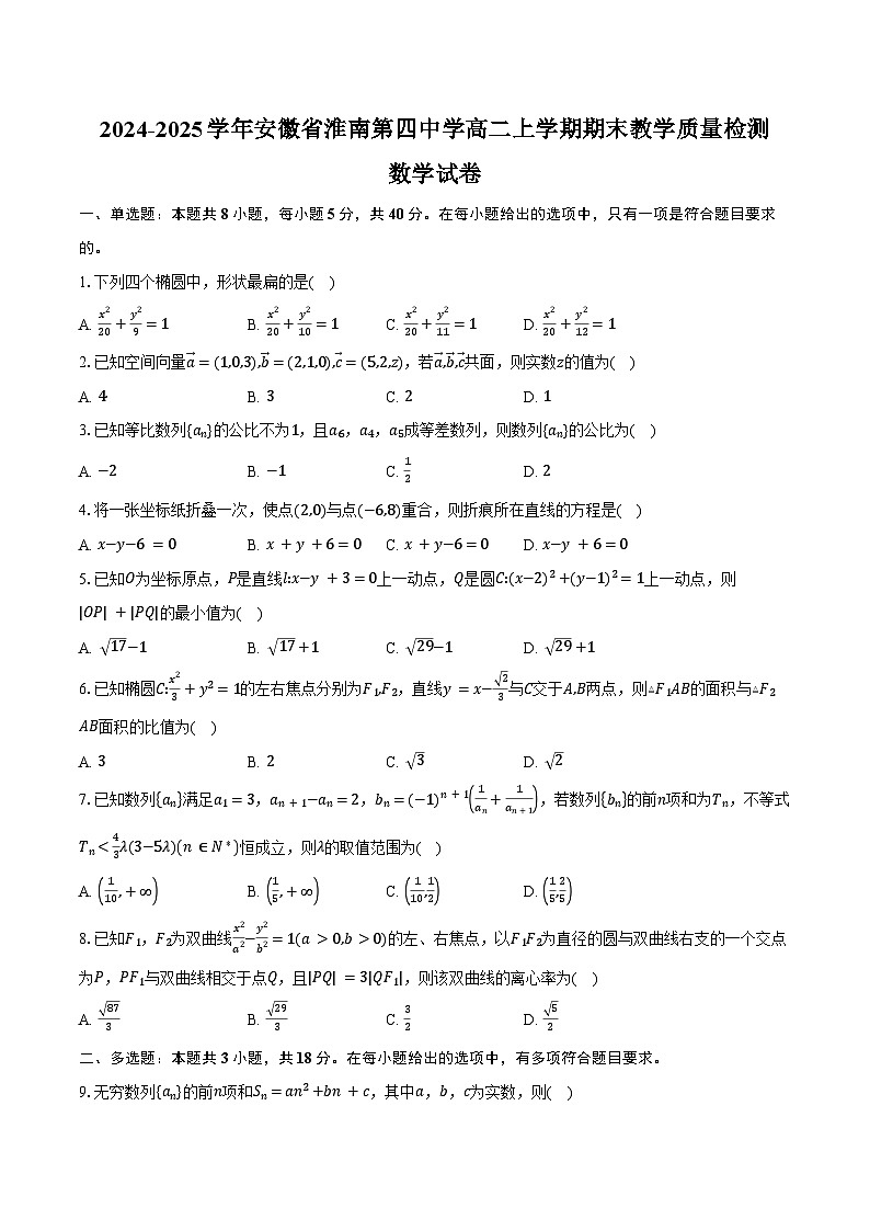 2024-2025学年安徽省淮南第四中学高二上学期期末教学质量检测数学试卷（含答案）第1页