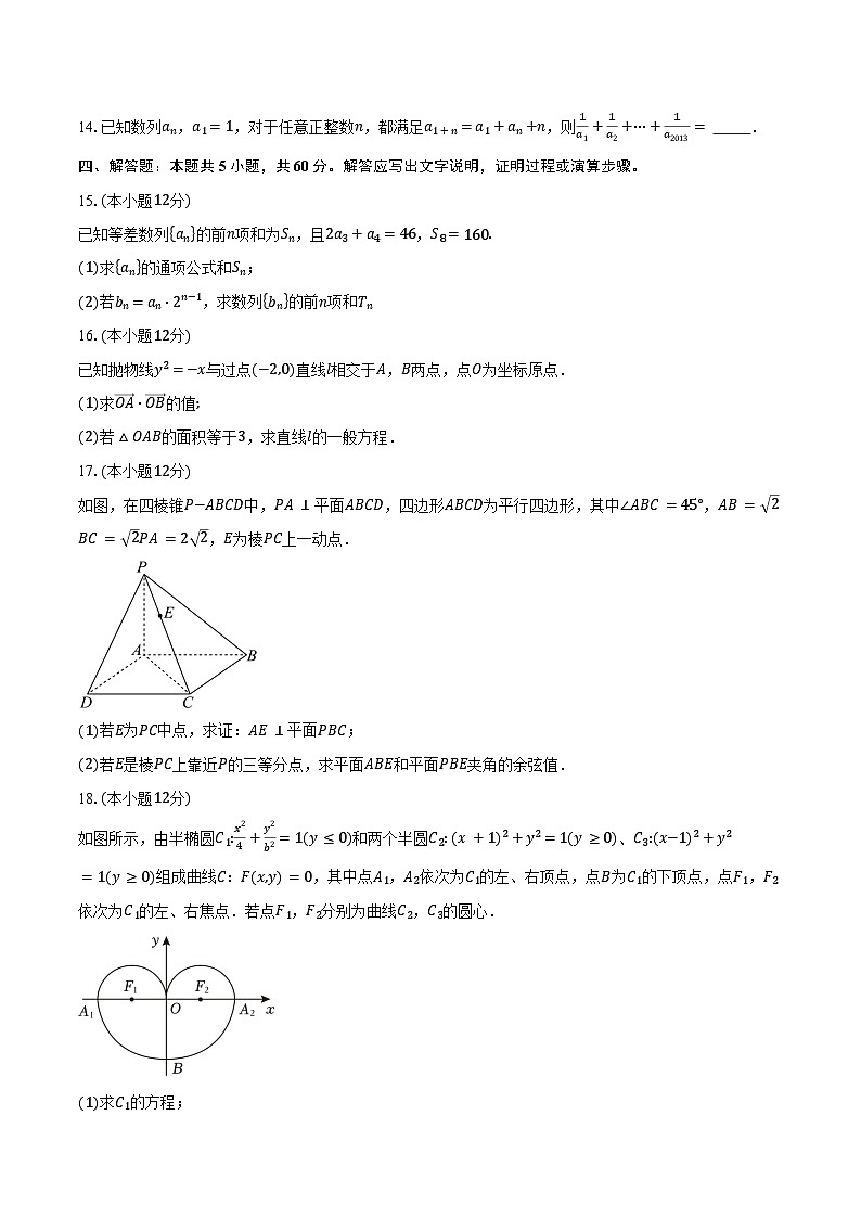 2024-2025学年安徽省淮南第四中学高二上学期期末教学质量检测数学试卷（含答案）第3页