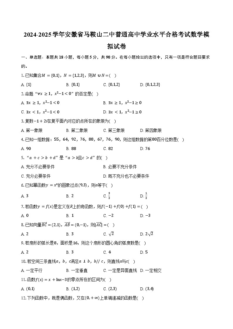 2024-2025学年安徽省马鞍山二中2025年普通高中学业水平合格考试数学模拟试卷（含答案）第1页