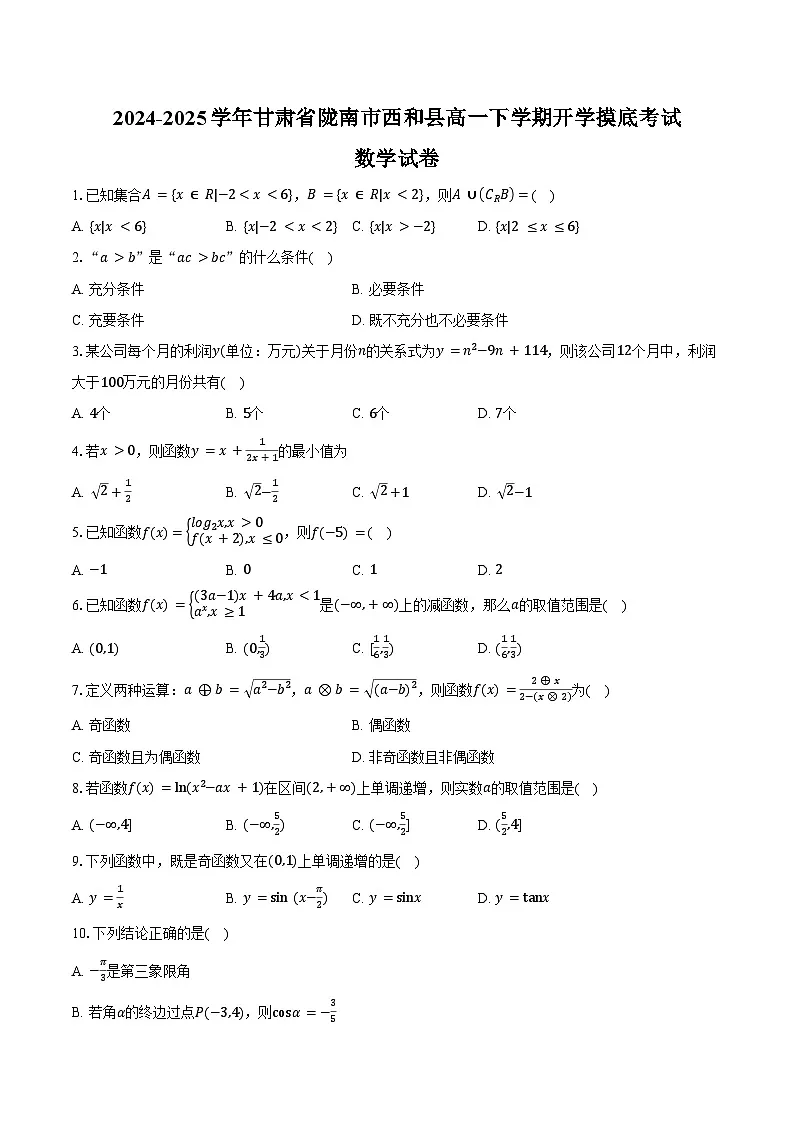 2024-2025学年甘肃省陇南市西和县高一下学期开学摸底考试数学试卷（含答案）第1页