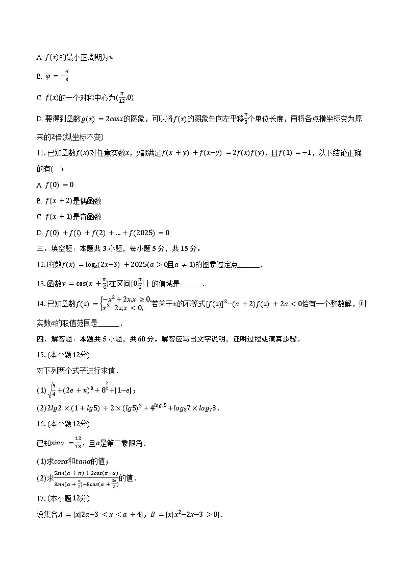 2024-2025学年甘肃省张掖市某校高一（下）开学数学试卷（含答案）第2页