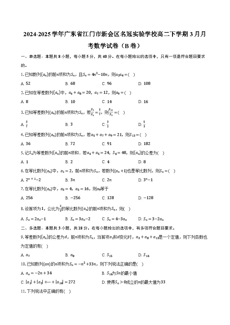 2024-2025学年广东省江门市新会区名冠实验学校高二下学期3月月考数学试卷（B卷）（含答案）第1页