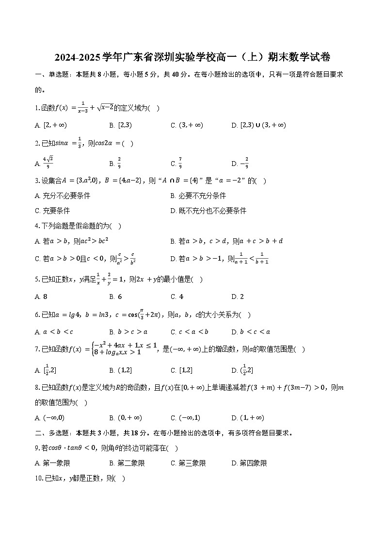 2024-2025学年广东省深圳实验学校高一（上）期末数学试卷（含答案）第1页