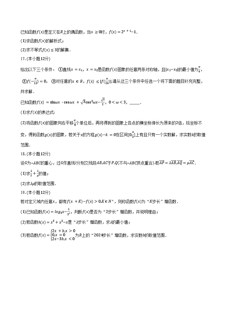 2024-2025学年贵州省六盘水市高一下学期3月月考数学试卷（含答案）第3页