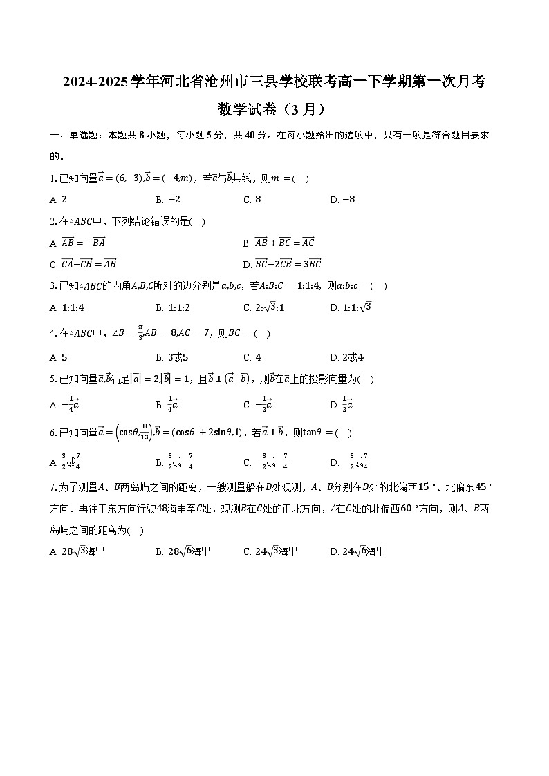 2024-2025学年河北省沧州市三县学校联考高一下学期第一次月考数学试卷（3月）（含答案）第1页