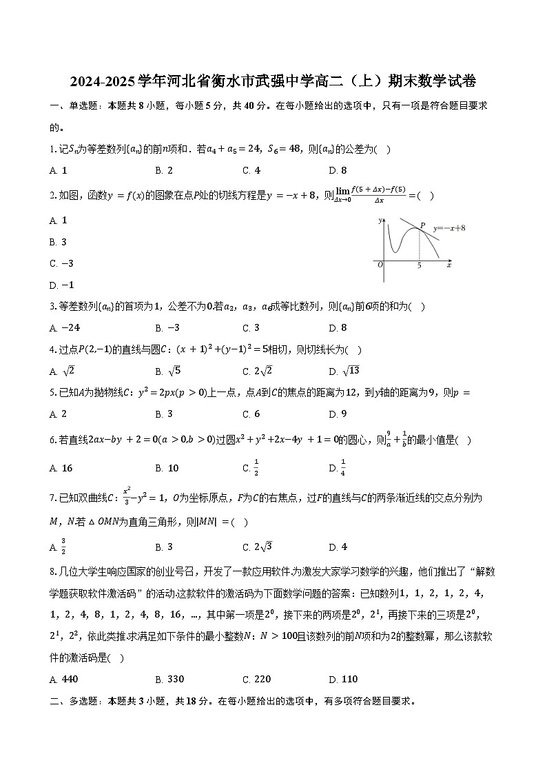 2024-2025学年河北省衡水市武强中学高二（上）期末数学试卷（含答案）第1页