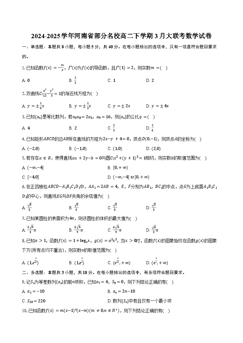 2024-2025学年河南省部分名校高二下学期3月大联考数学试卷（含答案）第1页