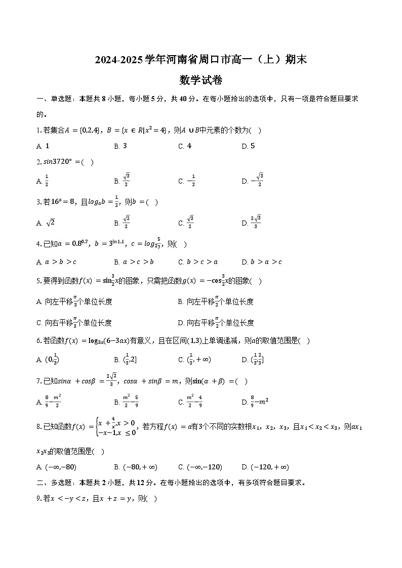 2024-2025学年河南省周口市高一（上）期末数学试卷（含答案）第1页