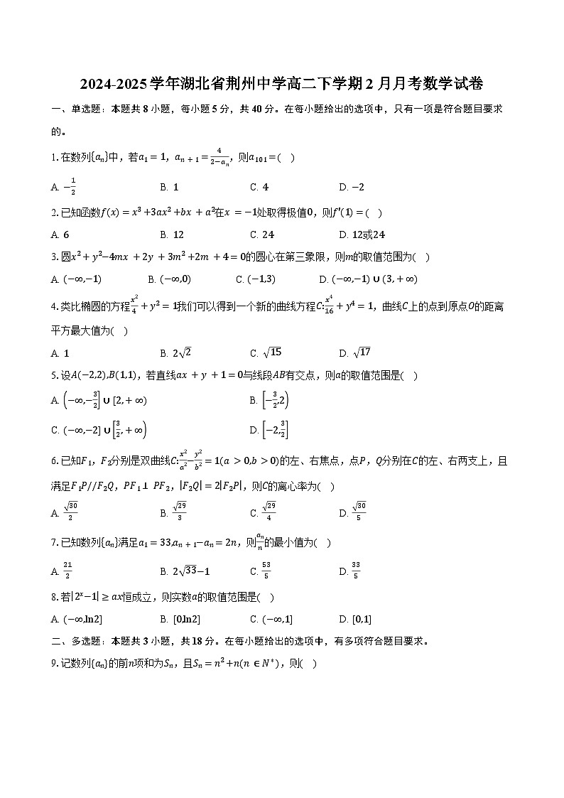 2024-2025学年湖北省荆州中学高二下学期2月月考数学试卷（含答案）第1页