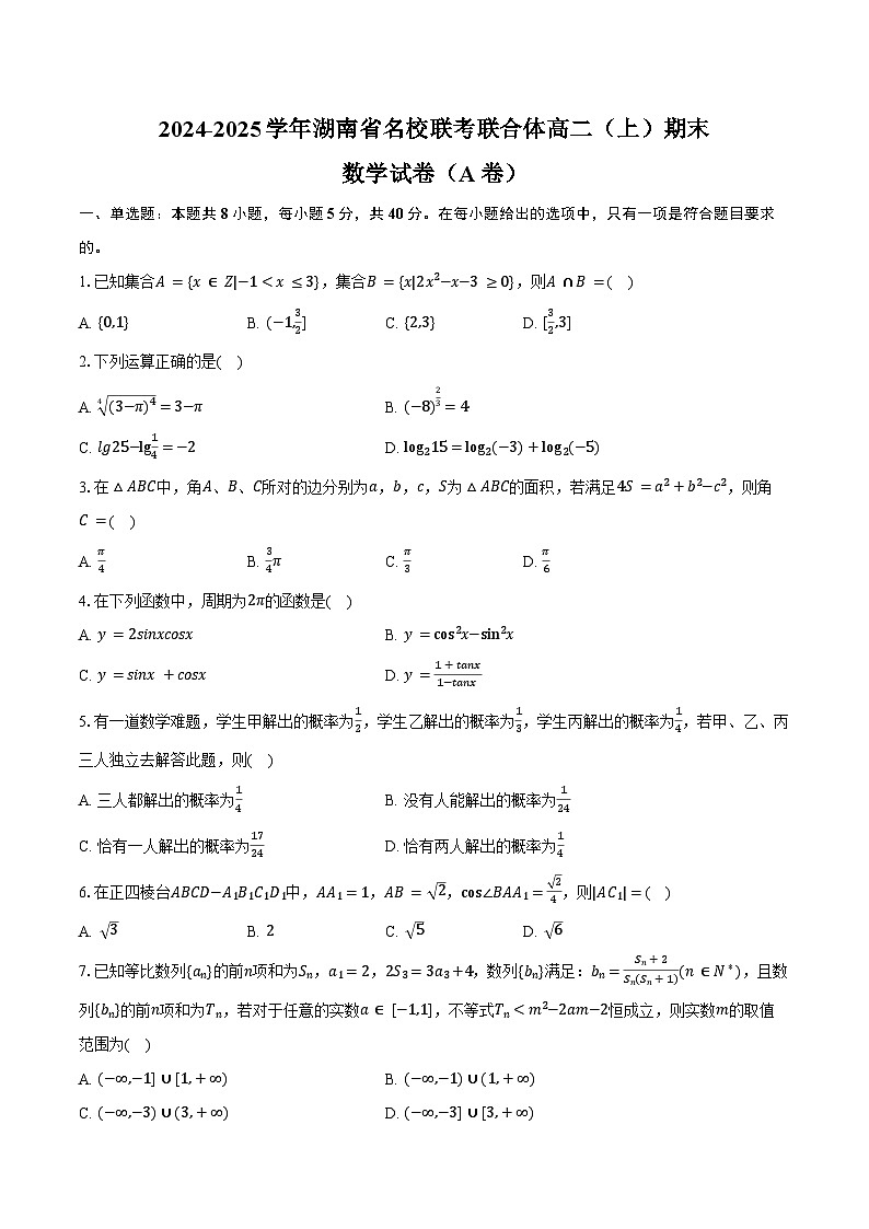 2024-2025学年湖南省名校联考联合体高二（上）期末数学试卷（A卷）（含答案）第1页