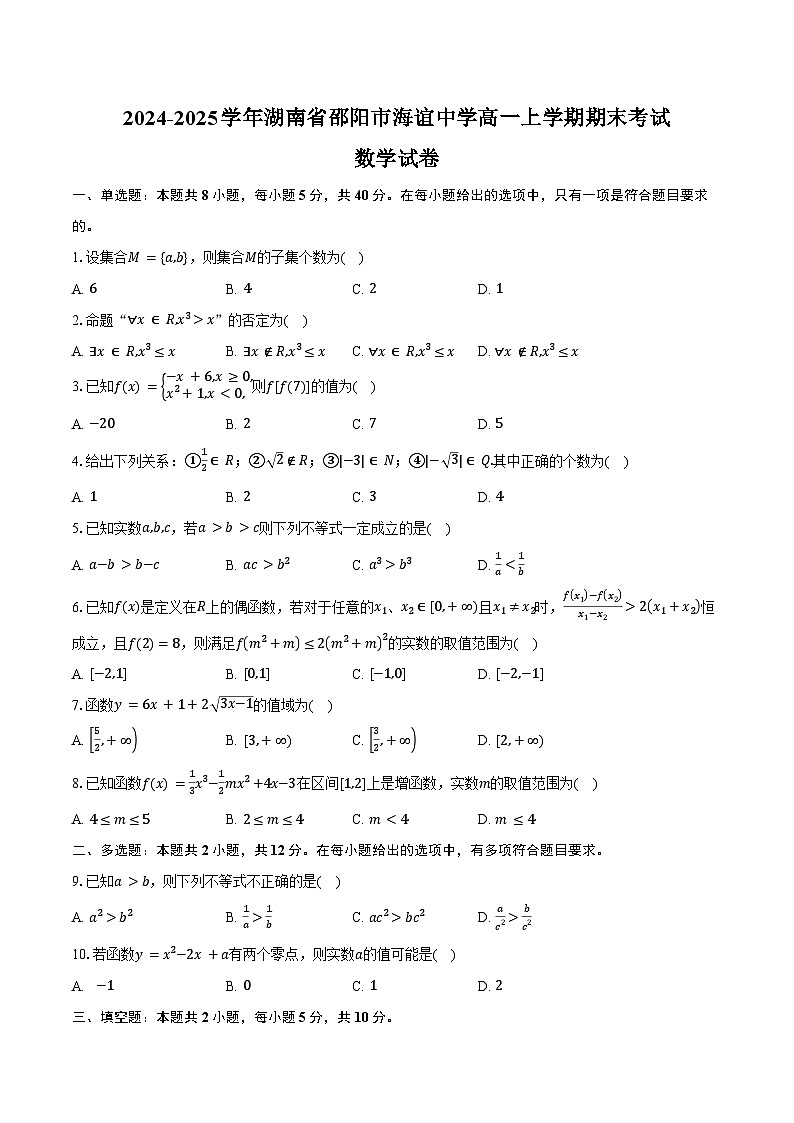 2024-2025学年湖南省邵阳市海谊中学高一上学期期末考试数学试卷（含答案）第1页