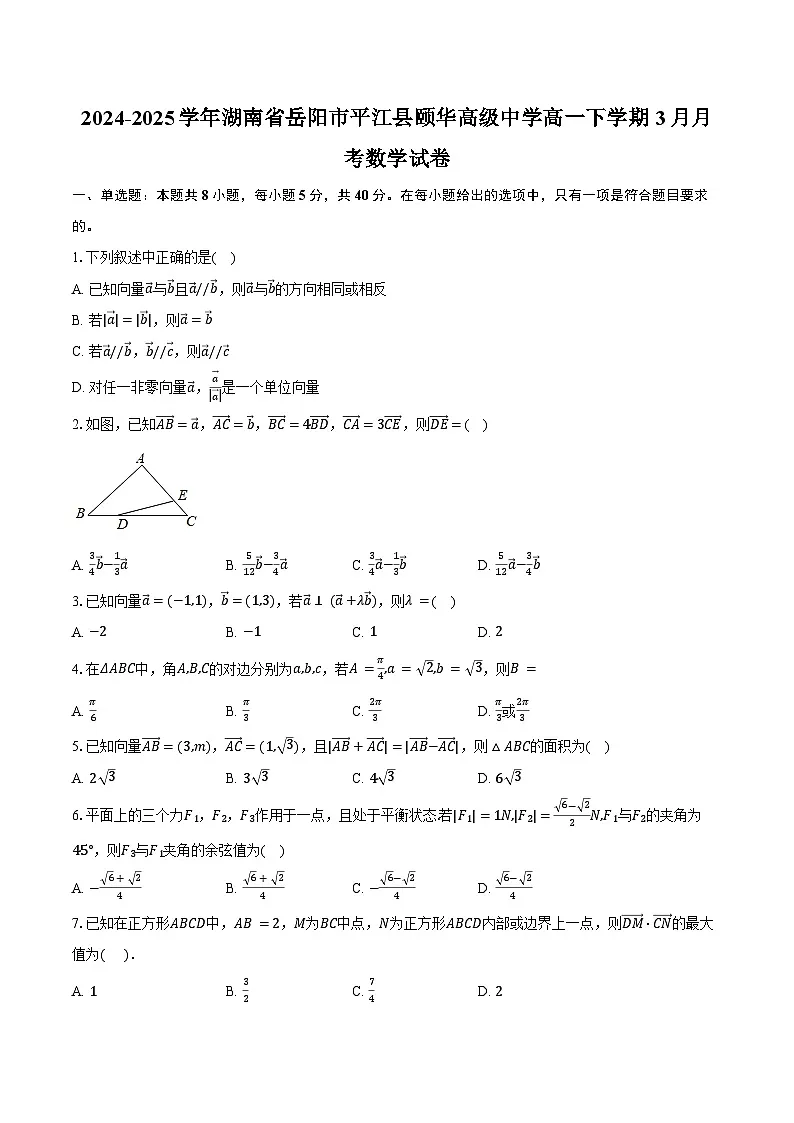 2024-2025学年湖南省岳阳市平江县颐华高级中学高一下学期3月月考数学试卷（含答案）第1页